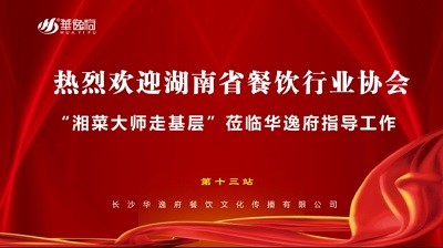 華逸府聯(lián)合湖南省餐飲行業(yè)協(xié)會牽頭舉辦的“湘菜大師走基層”活動圓滿舉行！