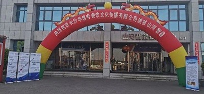 熱烈祝賀華逸府三店同步營業(yè)！