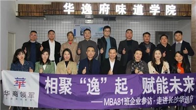 相聚“逸”起，賦能未來(lái) | ?熱烈歡迎華商領(lǐng)軍?國(guó)際碩士學(xué)位MBA81班師生蒞臨華逸府參觀指導(dǎo)