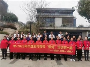 熱列慶祝2023年華逸府第一期傳幫帶“師傅”培訓(xùn)圓滿舉行！