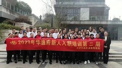 華逸府新人入職培訓(xùn)第二期活動(dòng)圓滿舉行！