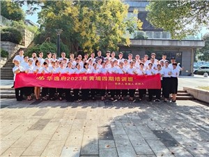 華逸府黃埔四期培訓班，我們開課啦！