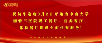 “全新全意，味你而來”華逸府·湘雅三醫(yī)院食堂正式開業(yè)啦！