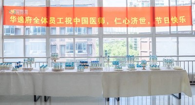 美食相伴，感恩醫(yī)師，華逸府·南華大學(xué)附屬第二醫(yī)院項(xiàng)目醫(yī)師節(jié)美食活動(dòng)圓滿舉行