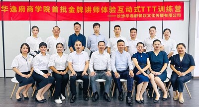 培養(yǎng)人、發(fā)展人、成就人 | 華逸府商學(xué)院首批金牌講師訓(xùn)練營(yíng)結(jié)營(yíng)