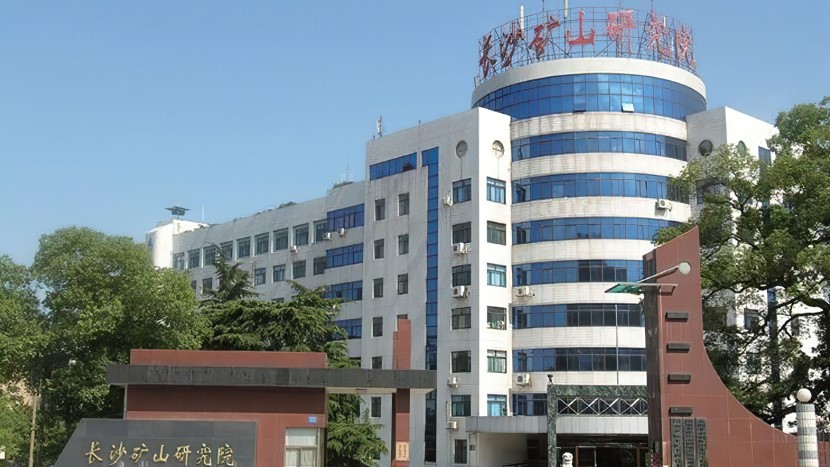 長沙礦山設(shè)計研究院